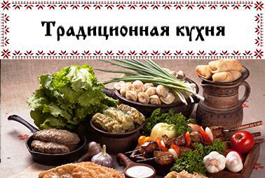 Традиционная кухня