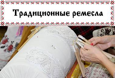 Традиционные ремесла