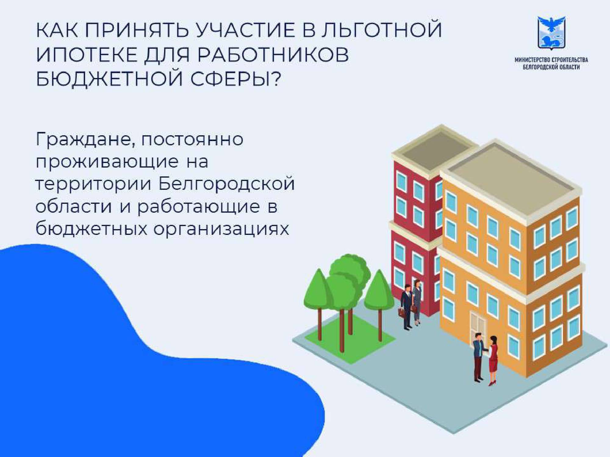 Льготная ипотека для работников бюджетной сферы-2